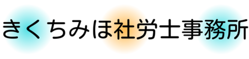 きくちみほ社労士事務所